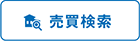 【売買】路線・駅から探す